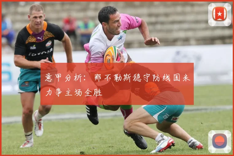 意甲分析：那不勒斯稳守防线国米力争主场全胜
